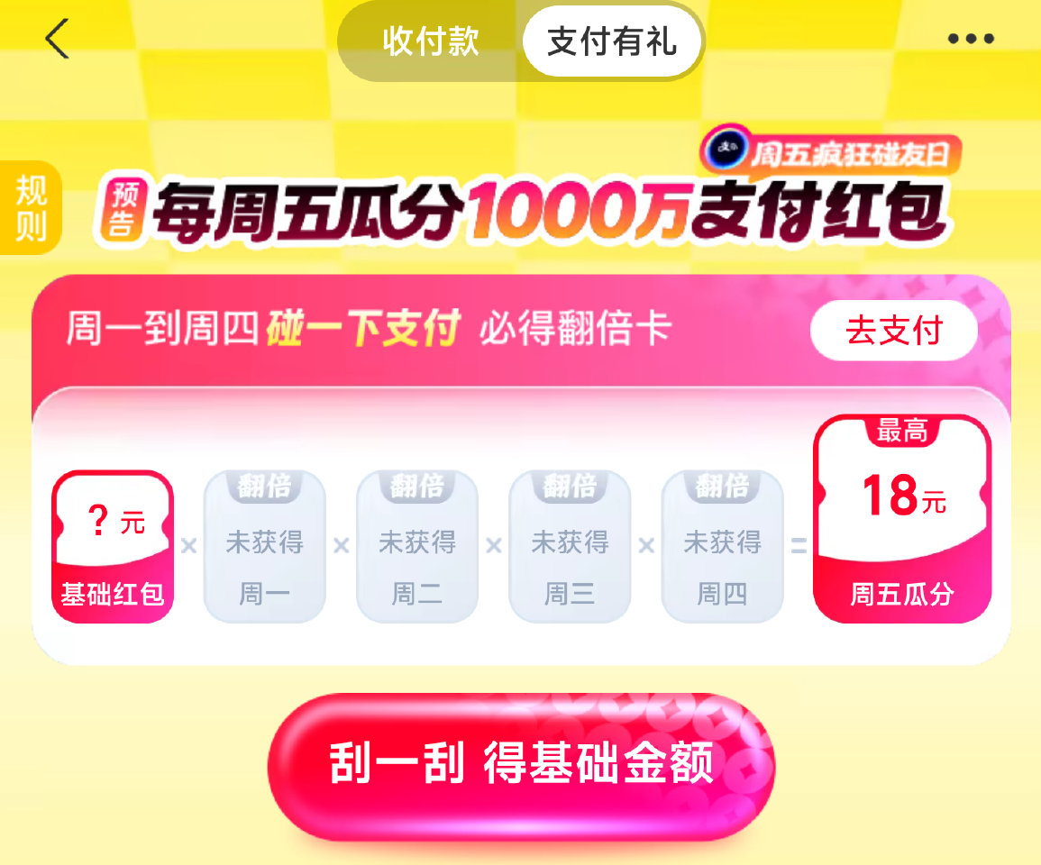 zfb搜【支付有礼】 顶部下拉2楼 随手抽下 周五最高能领18亓碰一碰鸿苞 - 有反馈3块现斤 去抽...