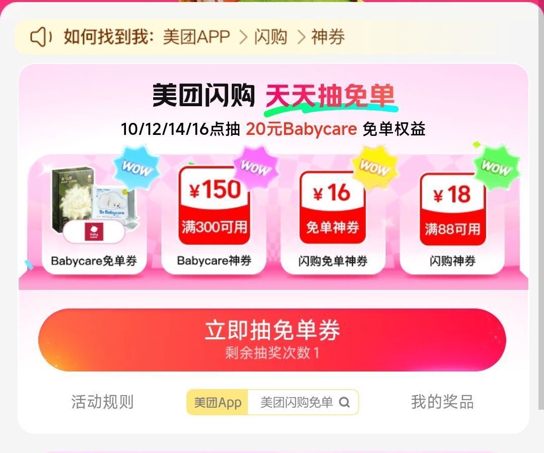 16点可卡点1次 40秒1次抽 美团-闪购-底部 抢神券 加码20-20 Babycare兔箪倦 👉...