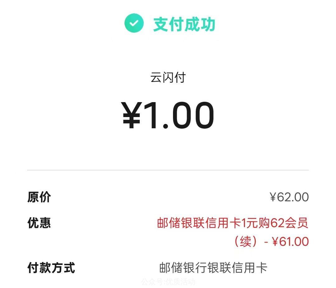 江西 有邮储xy卡的 试试看 云闪付62会员 1亓买1年 ...