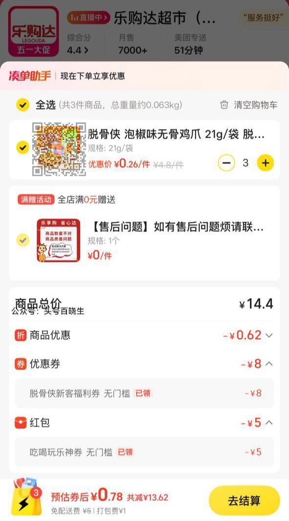 美团搜【零食免单 】 部分号可以领脱骨8券 或进xcx商品下领8券 🔗mp://6ubY2D6SmL...