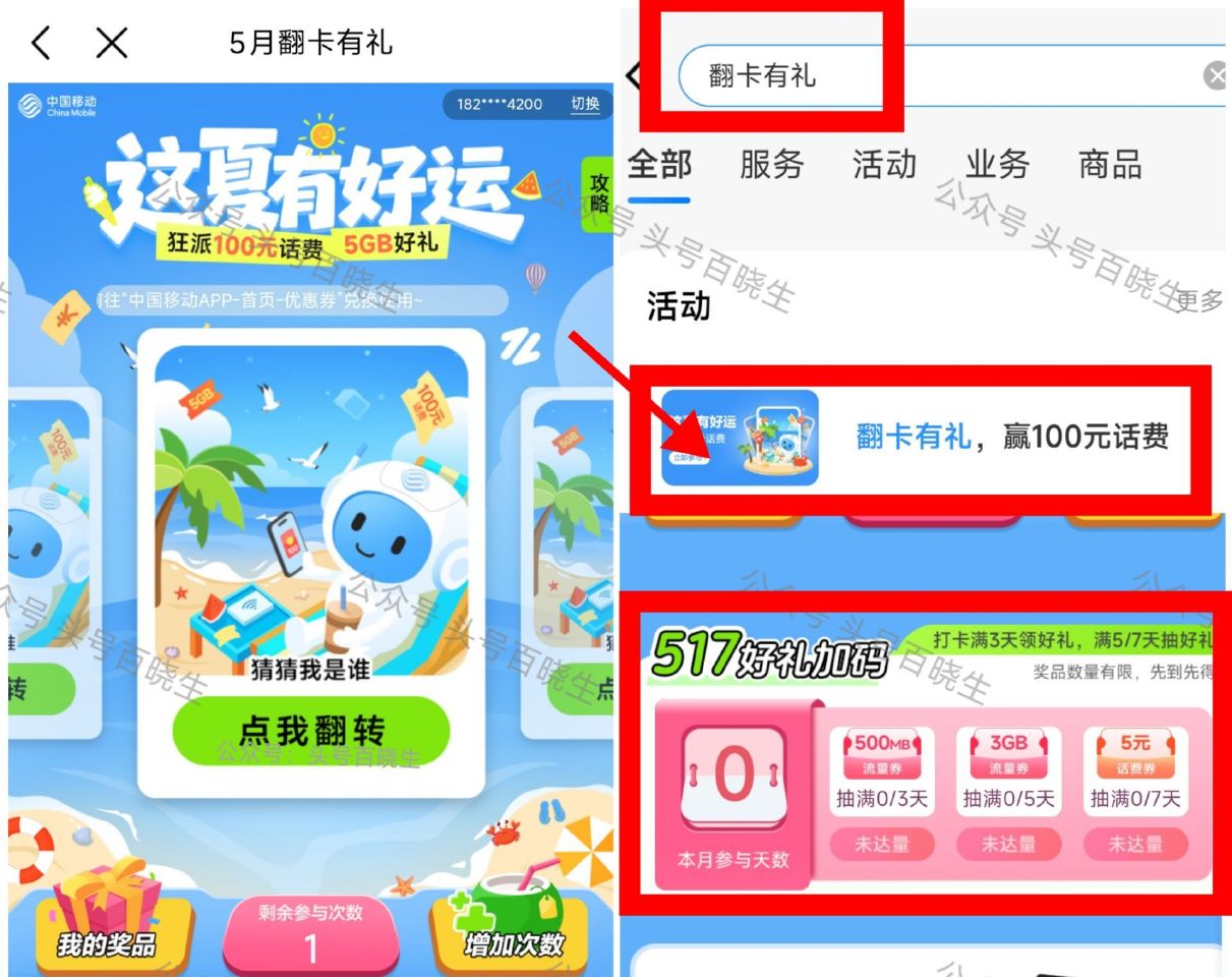 广东 移动app搜：翻卡有礼 可抽0.5-2亓话費/2或5GB 页面还能抽满7天 🉐5亓话`費 先到...