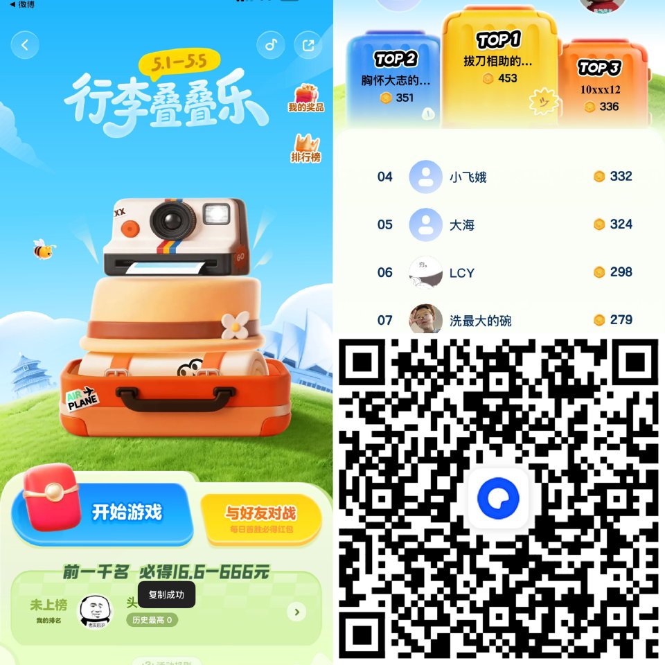 夸克搜 行李叠叠乐 玩游戏 前1k名16.6元起 5月1日-5日 有兴趣看看哈 👉...