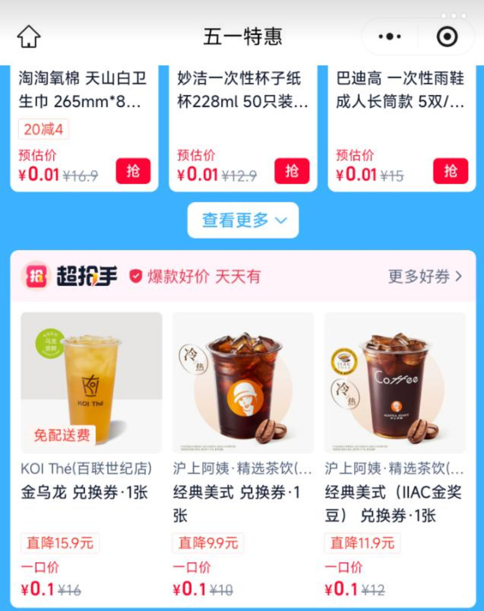 只限上海 饿了么搜【五一特惠】 下拉有多个0.01买 每个限购20杯 符合的去自测下 #小程序://...