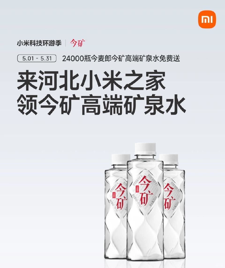 【河北小米之家🆓领矿泉水】 ⏰截5.31日 限河北小米之家 到店打咔 即可领今麦郎矿泉水 共2.4w...