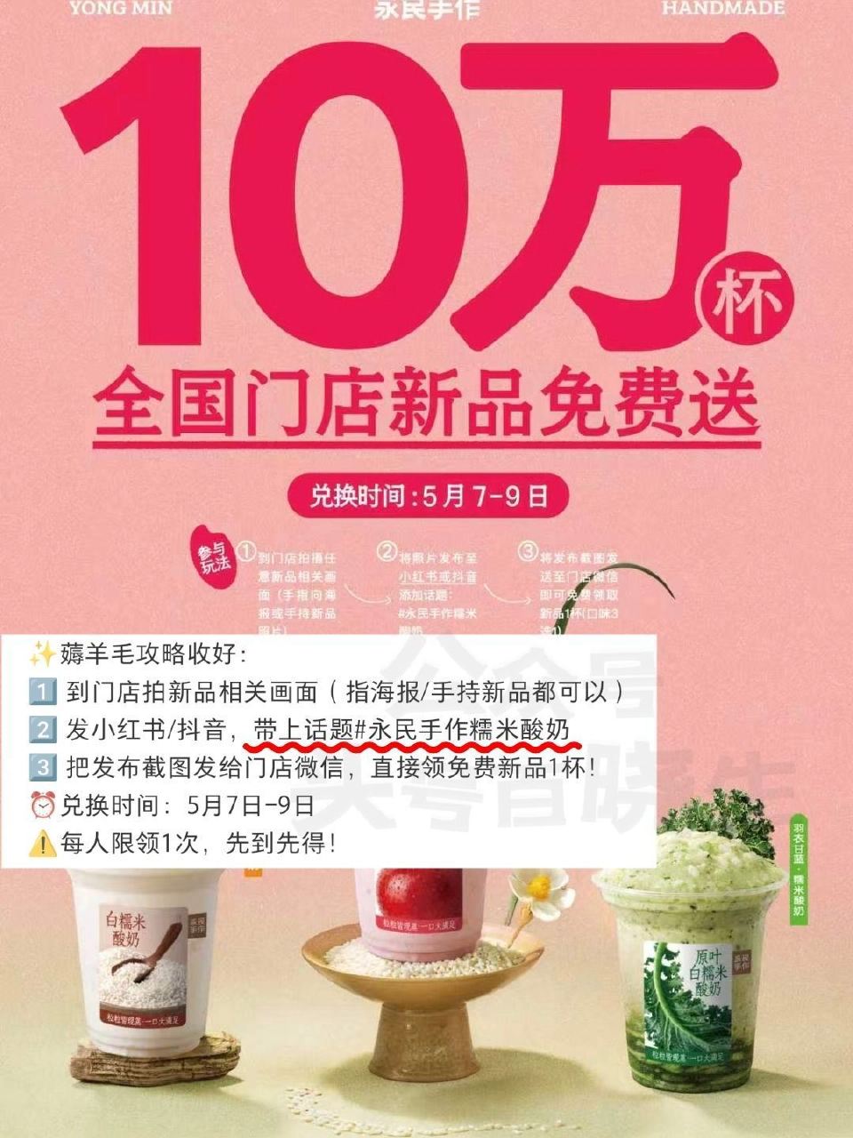 预告【永民手作领10万份酸奶】 ❶到门店拍海报/手持新品照片 ❷需发小红薯/dy并带上话题 ❸发布照...