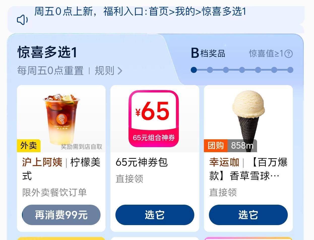 美团app-我的-惊喜多选一 部分人有0💰冰淇淋 自测...