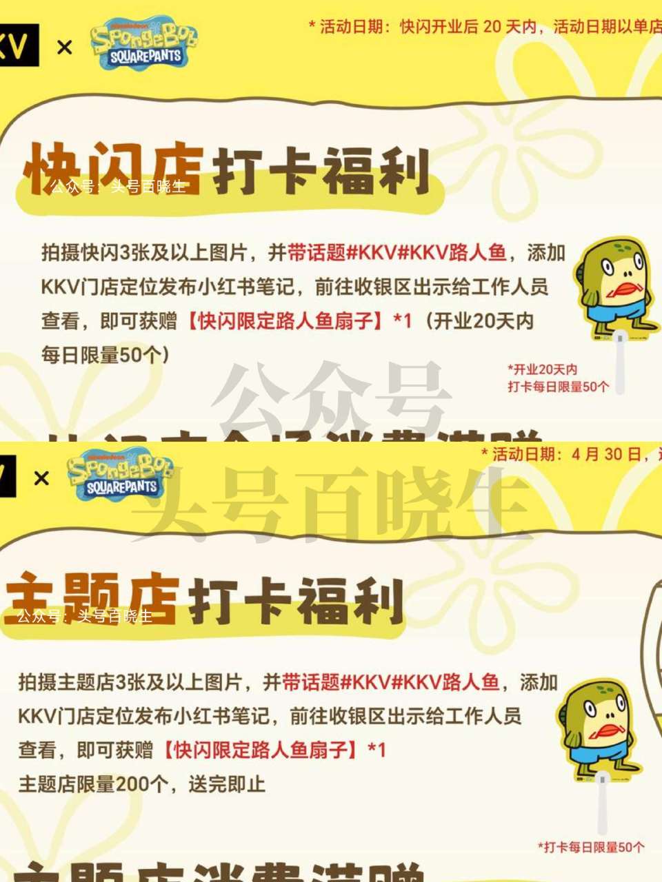 从开业后20天内 到如图kkv 线下门店完成打咔 可领取联名 「海绵宝宝」路人鱼扇子*1份 = ✅快...