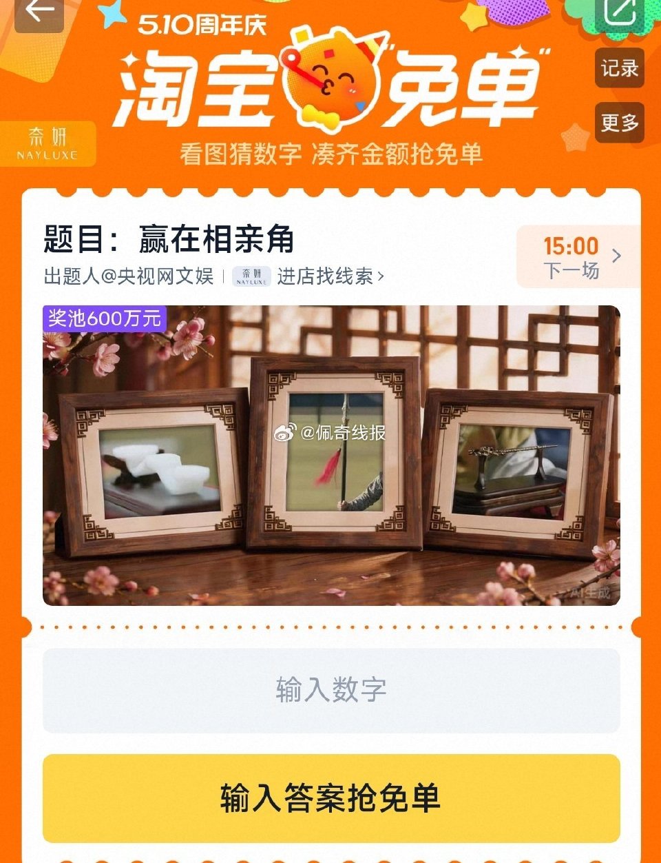 11点场题目出来了 先来讨论 题目：赢在相亲角 线索：淘到好彩头 —— 入口：淘宝app搜【淘宝免单...