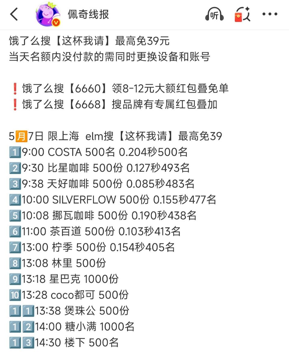 限上海 共计13场 7500 份免单 elm搜【这杯我请】最高兔39 1⃣️2⃣️14:00 糖小满...