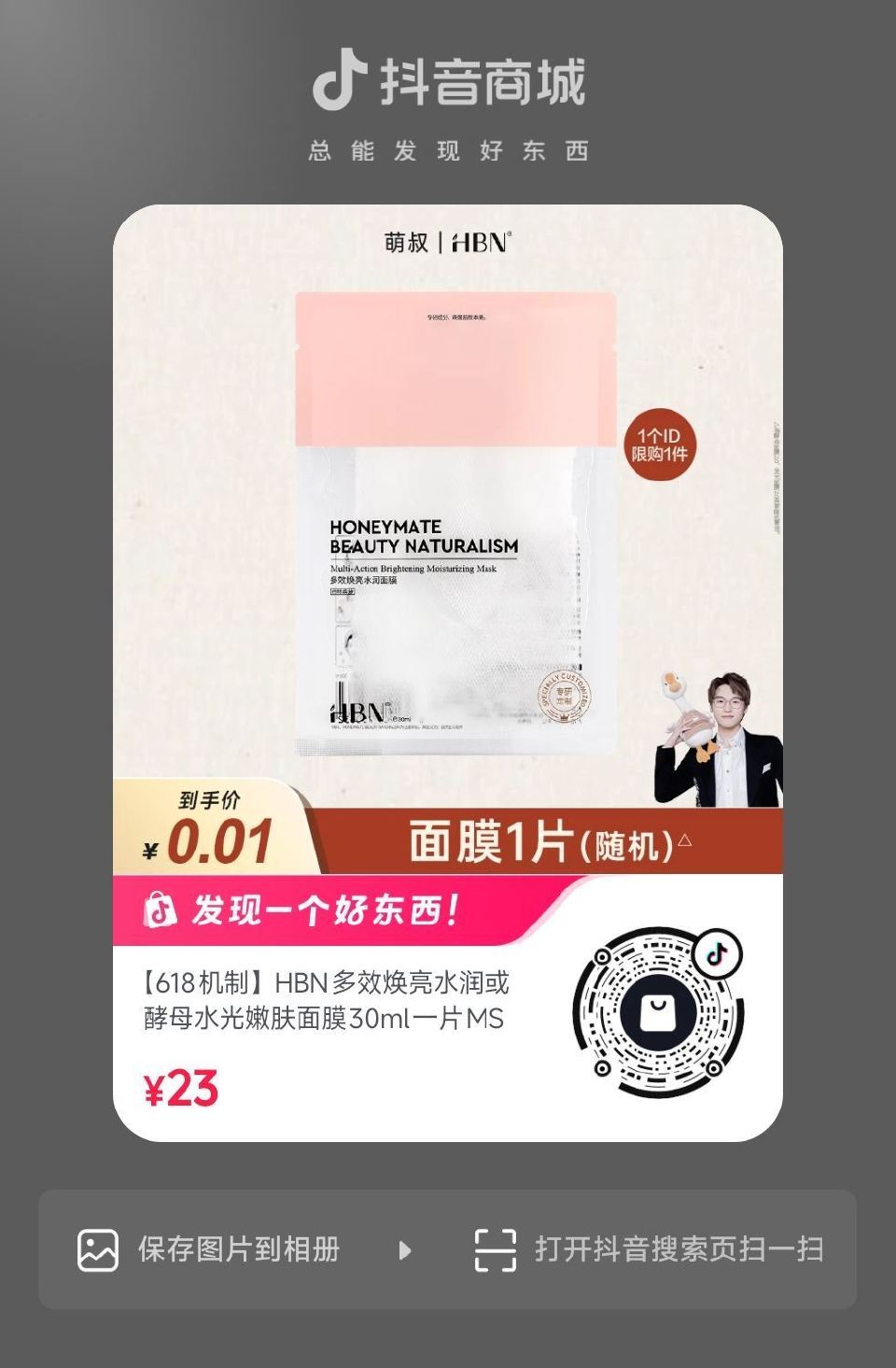dy扫 面膜0.01💰 ...