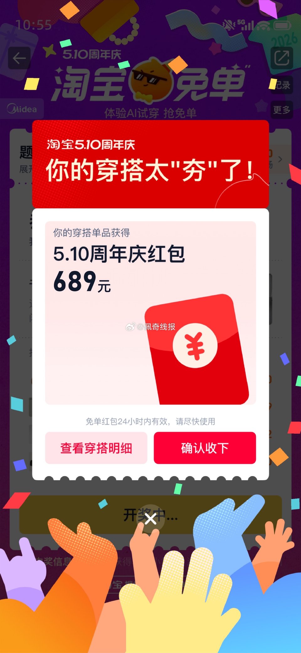 🍑猜题免单晚场 高能免单红包通道⚠️ 别人还在猜题，你已经靠着穿搭就拿上免单了👗 即日起-5月9日，...
