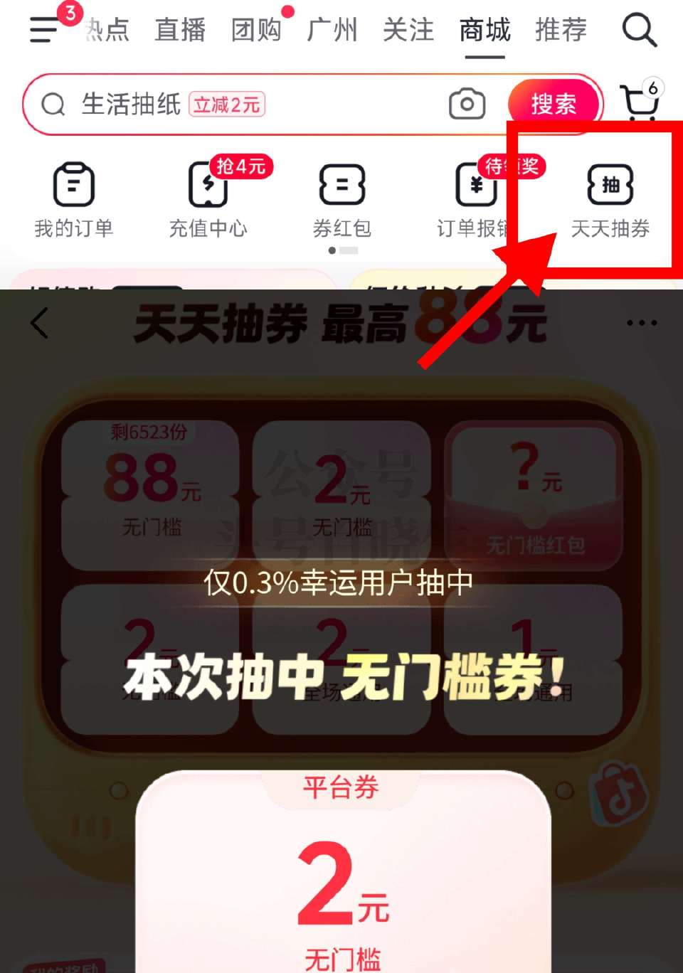 自测哈 dy-商城-天天抽券 目前有2无门槛 能0.01撸纸等 抽完还显示 明天再领8无门槛 ...