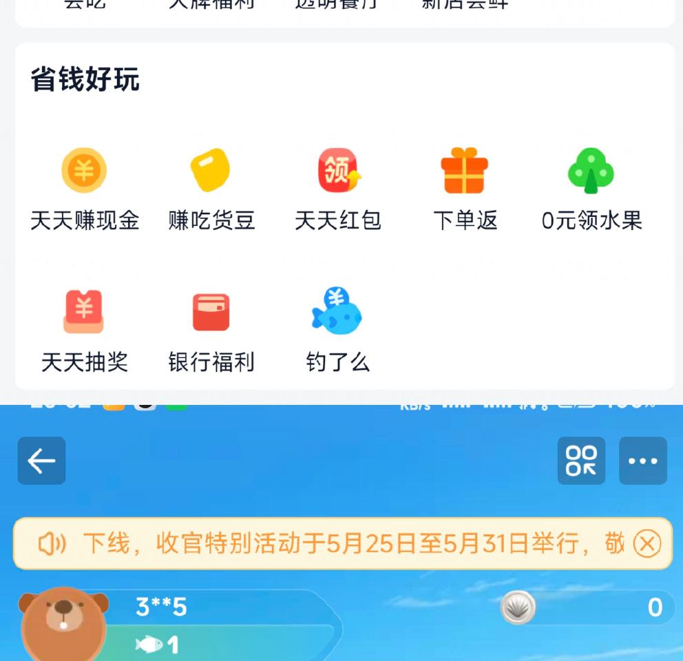 饿了么-全部-省钱好玩 进入「钓了么」 ⏰5.25-31日 有收官特别活d 之前有参与的 感兴趣去多...