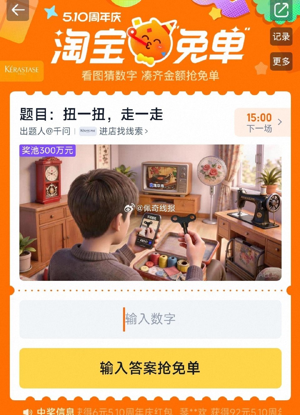 11点场题目来了 先来讨论 淘宝app搜【淘宝免单】 题目：扭一扭、走一走 线索：千万次的问 ...