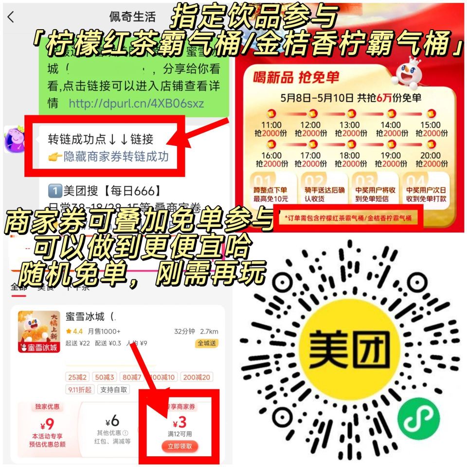 参与蜜雪冰城兔单 记得领商家卷 美团【蜜雪】随机刚需冲‼️ ⏰11/12/13/14/15 16/1...