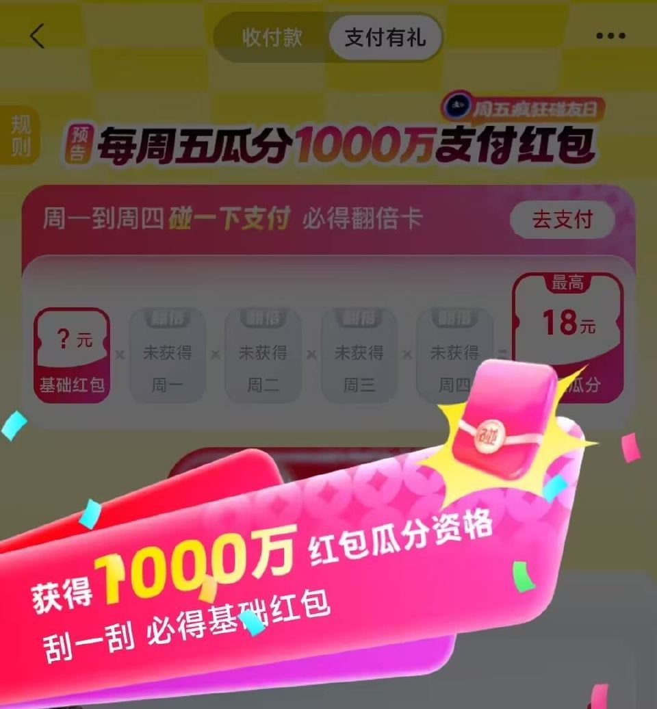 zfb搜【支付有礼】 下拉二楼 有个瓜分随手点下 先领基础鸿包 周一到周四 通过线下碰一碰 得翻倍卡...