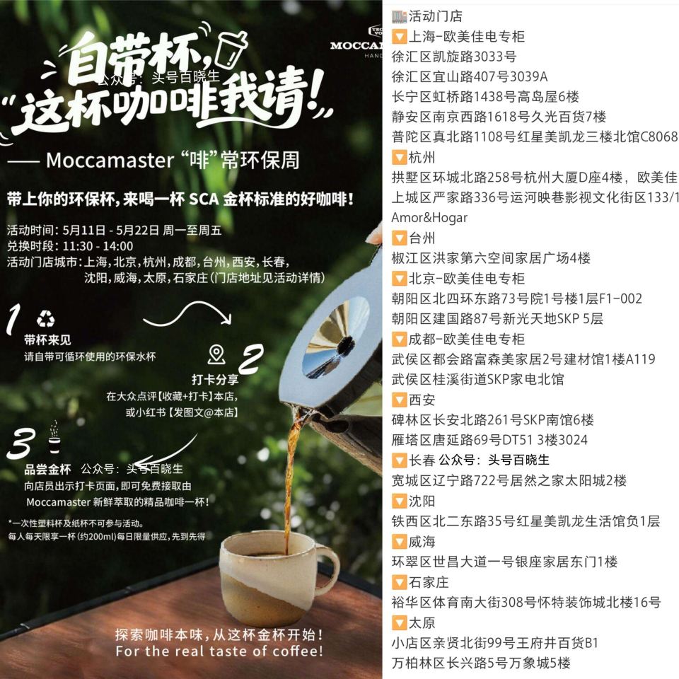【Moccamaster兔费请喝咖啡】 11日-22日 到全国20家 Moccamaster门店 需...