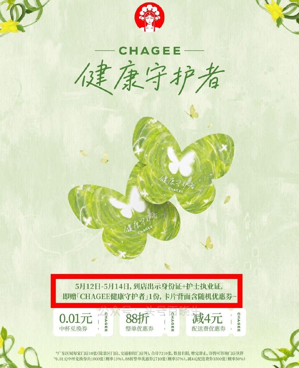预告【广东地区霸王茶姬活d】 ⏰12日-14日 仅限护士到店领 具体要求如图参考 数量有限 随机概率...