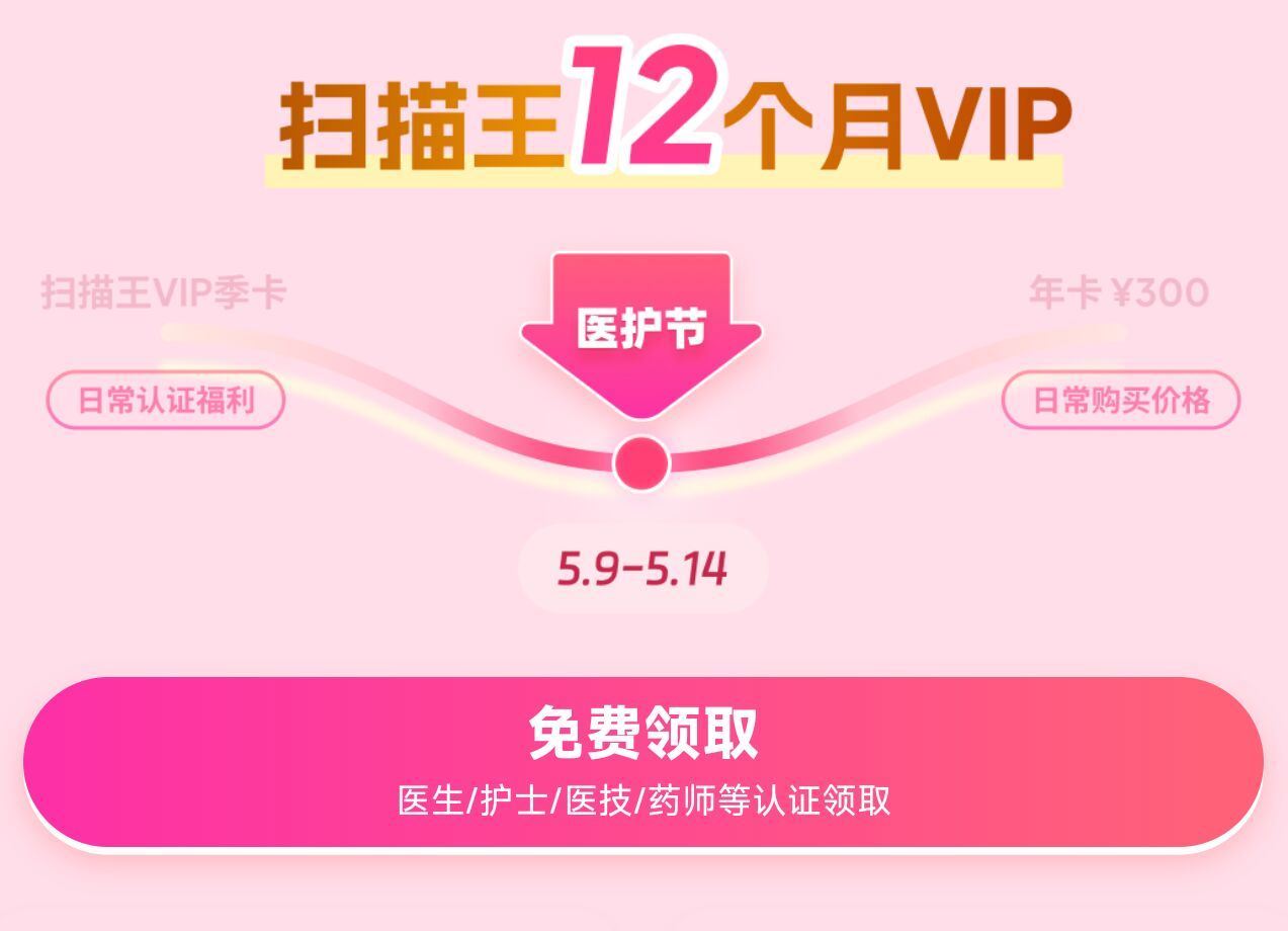 夸克app搜：医护福 利 医生/护士/医技/医学生可领 需要认证才能领扫描王12个月vlp ...