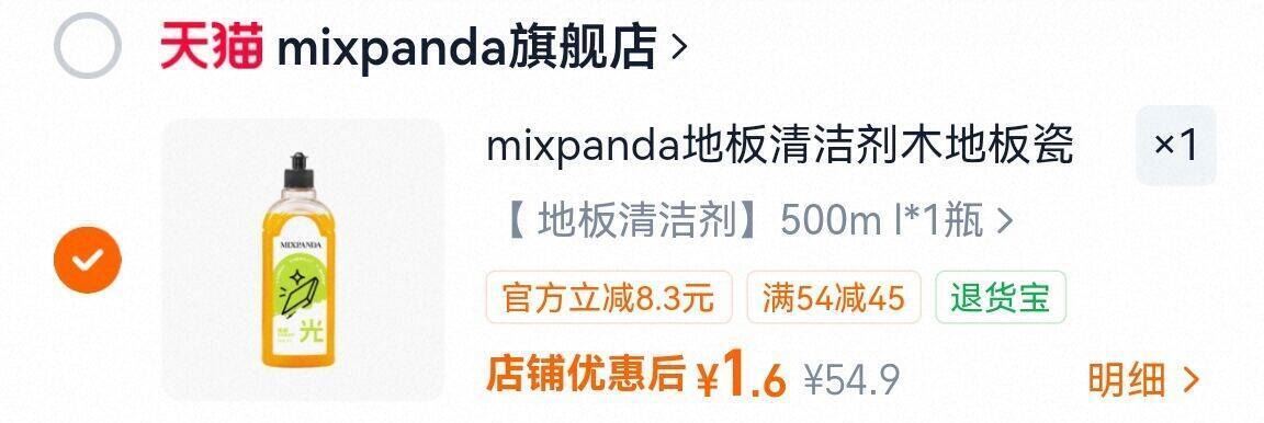 1.6亓， mixpanda地板清洁剂500ml， - 随时无‼3.9亓 Mixpanda洗碗凝珠2...