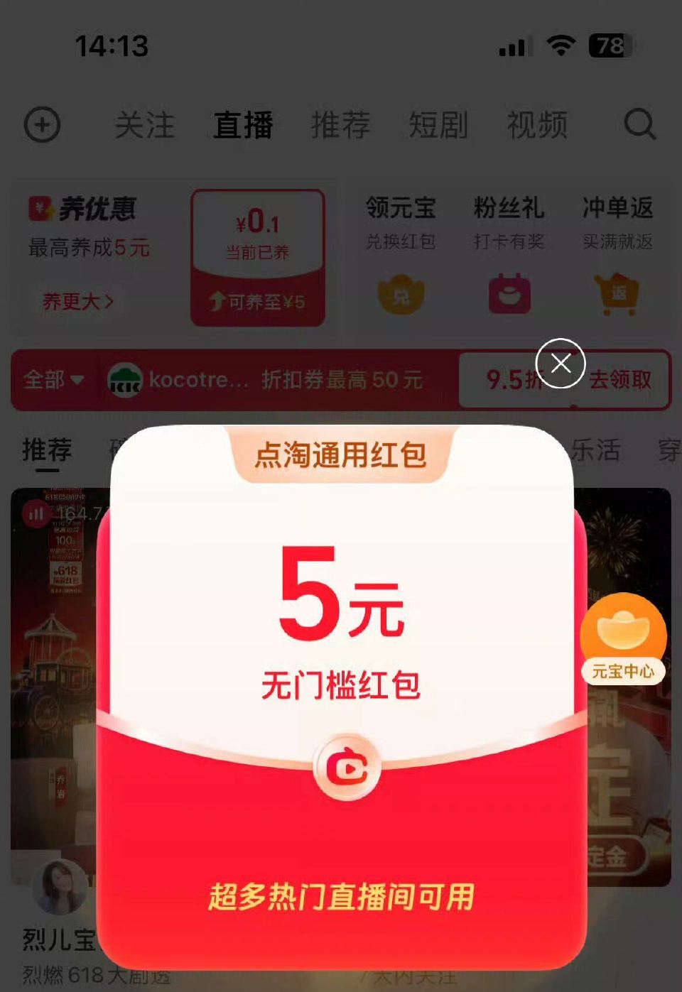 点淘APP首页切直播 可能需要不怎么登录的号 会自动弹5/3无门槛鸿包 自测 ...