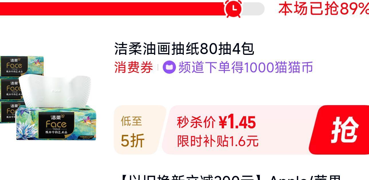 天猫-我的-猫猫币-限量抢5折 有1块多的洁柔纸巾 ...