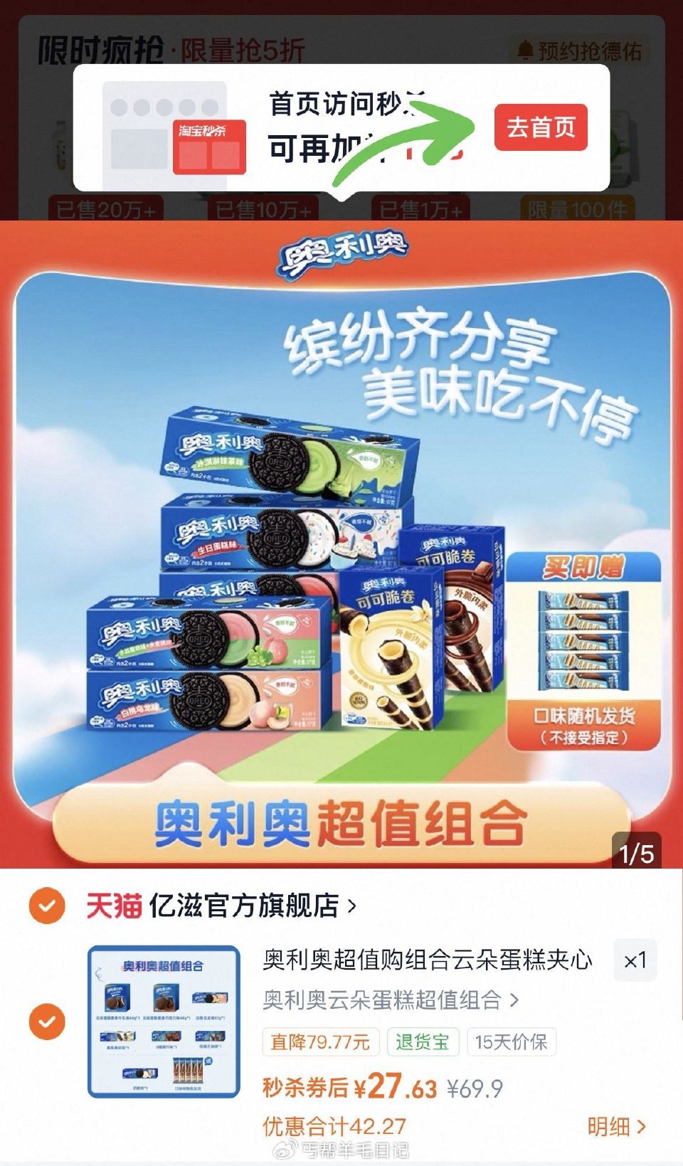 27亓‼ 点去首页→秒刹 拍1件 奥利奥云朵蛋糕夹心饼干643g/7盒+赠可可棒5只...