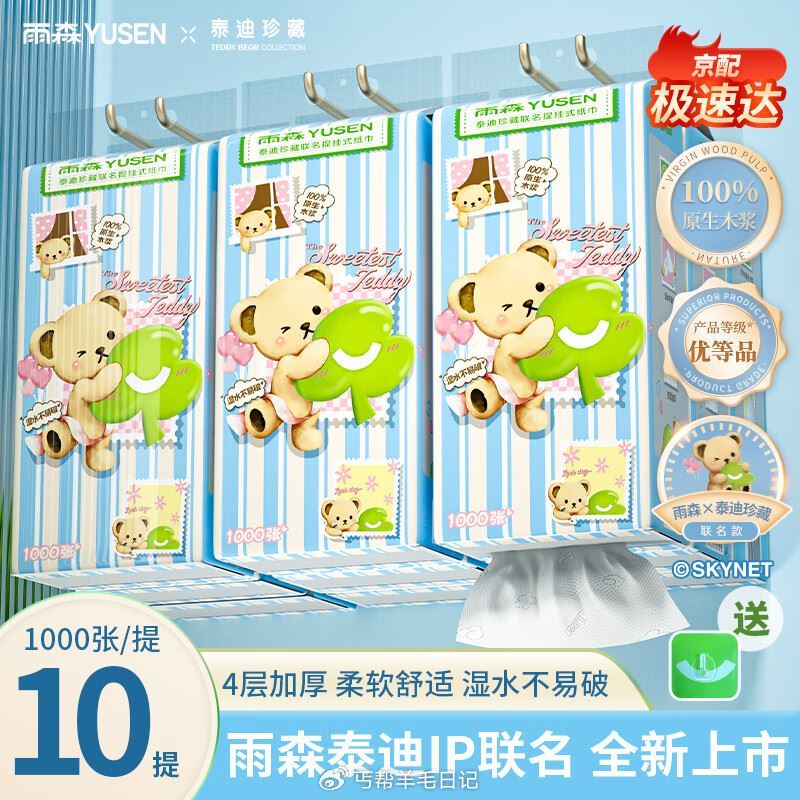 百亿补贴-加倍补 （需从αpp进会场加购） 雨森 泰迪珍藏悬/提挂抽纸 1000张10提叠2首単💰1...