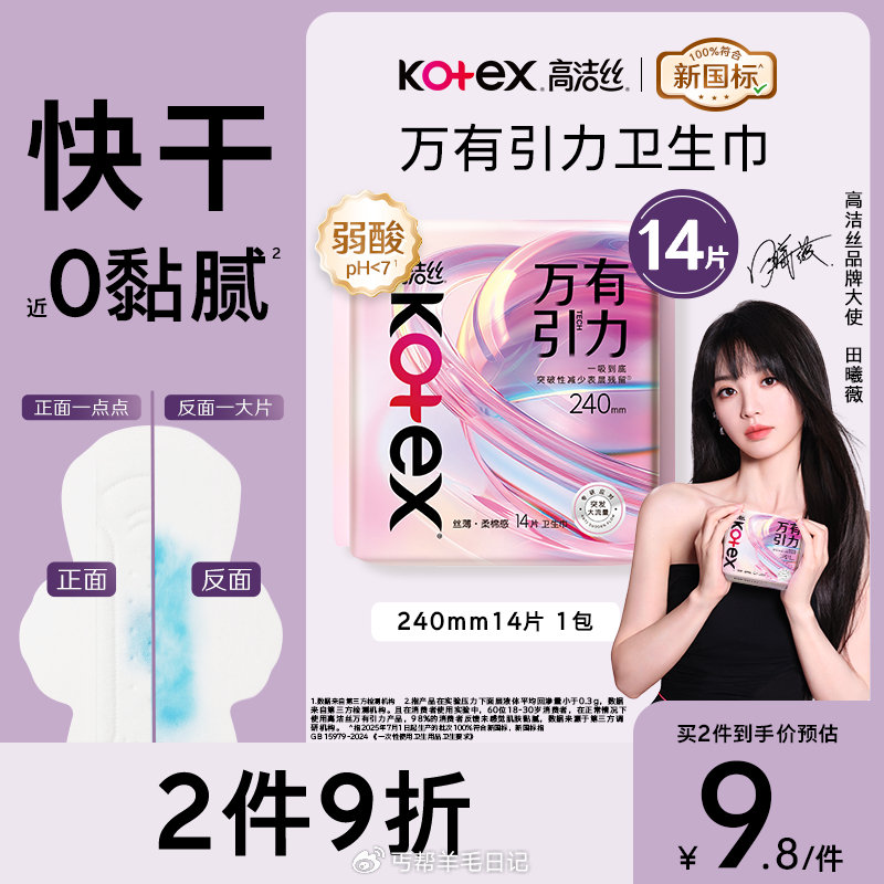 秒杀会场 （翻到产品加购)： 高洁丝 万有引力卫生巾240mm14片日用 砸5卷【1.9】...