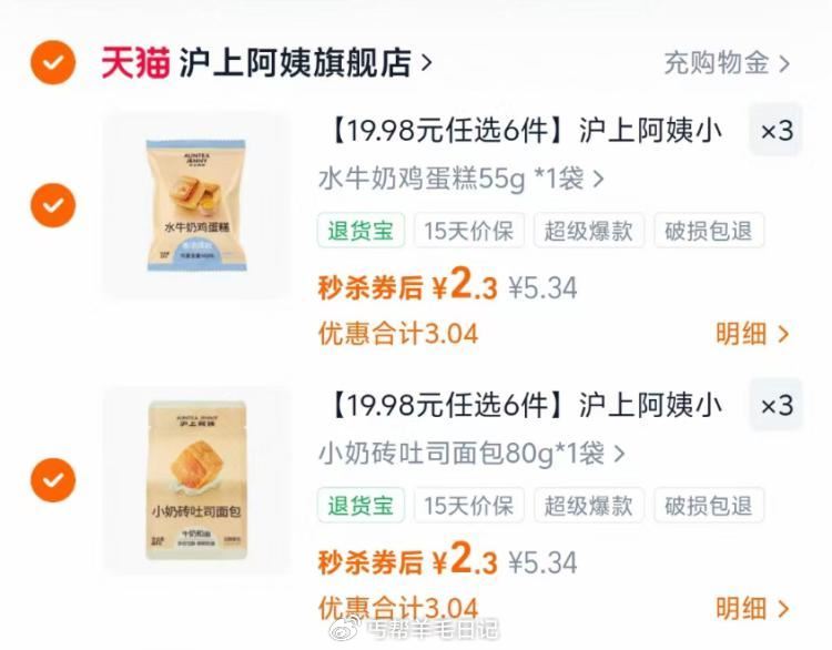 沪上阿姨面包任选6件💰13.9 ☀任选6件拍成立，折2.3/袋...