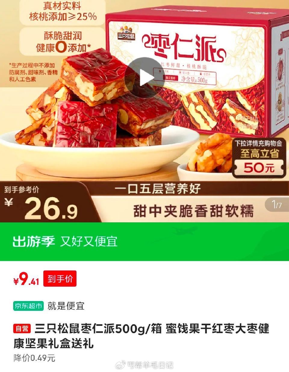 部分地区 三只松鼠枣仁派500g/箱，9.9 三只松鼠小美好零食大礼包约3斤17袋，19.8...