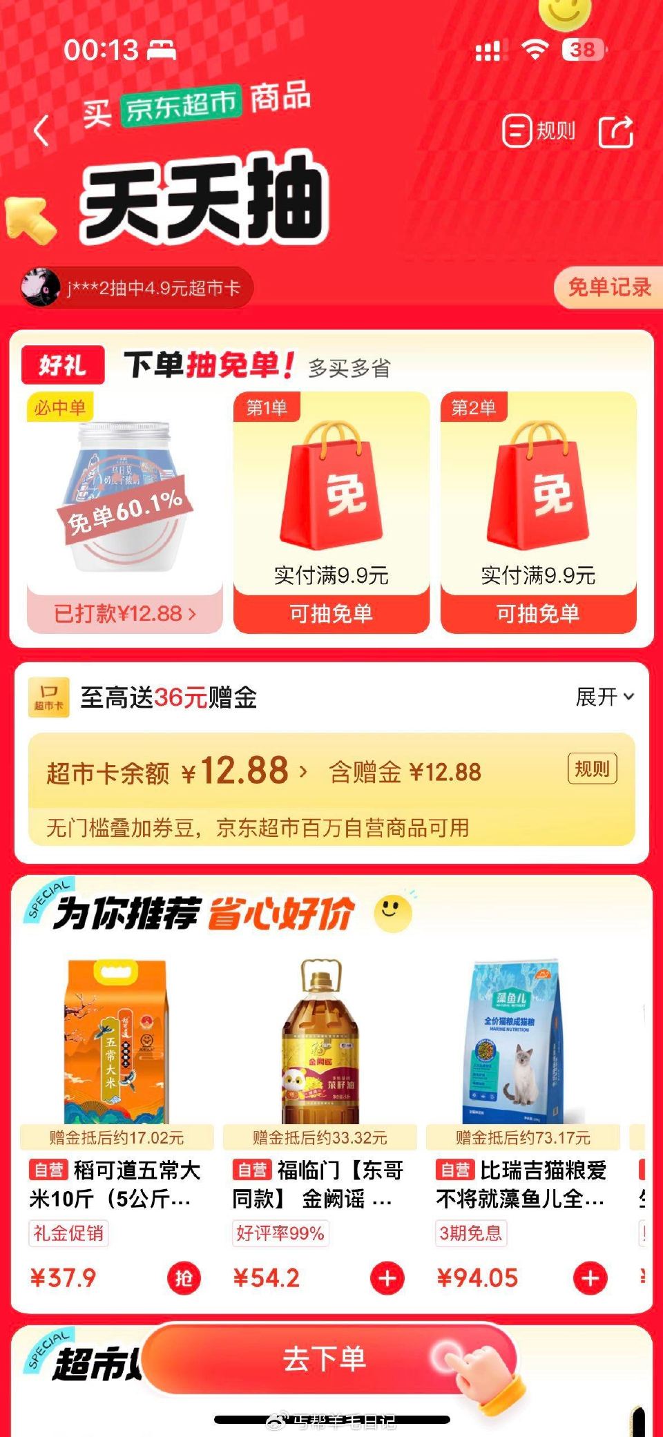 京东搜：超市会场888 超市芐単抽兔单有水...