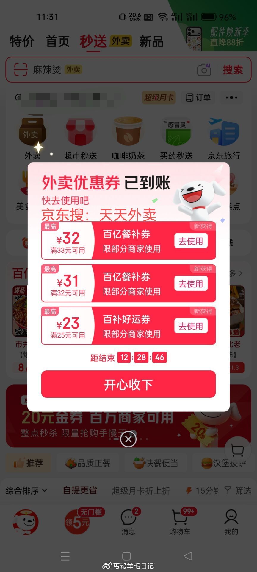 京东搜：天天外卖 丐友反馈 弹大额百补卷 ...