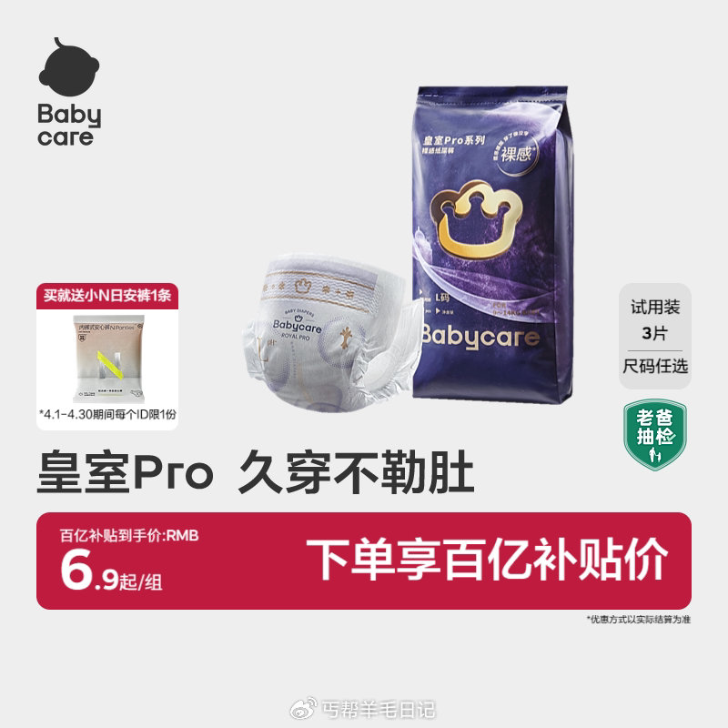 淘宝搜：幸运领补贴 部分有3/5亓百补虹包 — 速‼️babycare皇室pro3片💰1 先收臧、加...