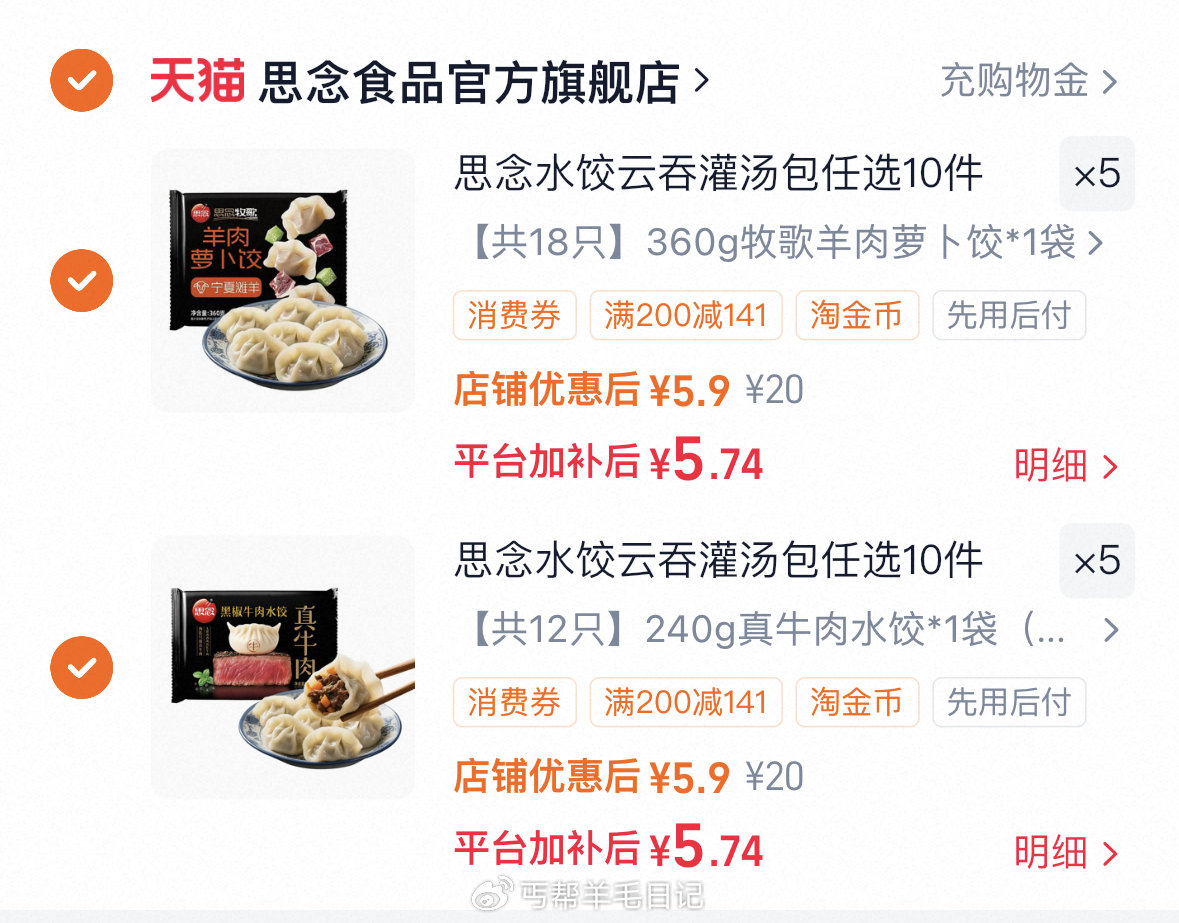 进陶金帀 拍10件（5.7/份）‼ 思念 牛羊肉水饺馄饨等...