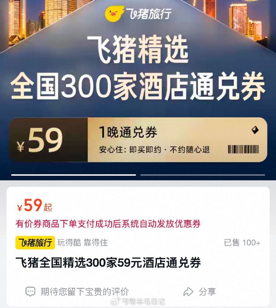 快‼️飞猪旗下酒店通兑弮💰59 - 囤，有效期到5月10，随时可退 ...