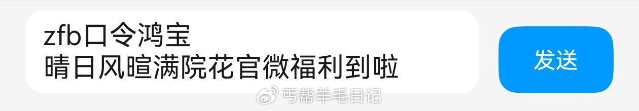 zfb口令鸿宝 晴日风暄满院花官微福利到啦 ...