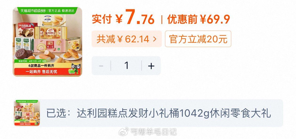 猫超搜“达利园”部分有3品牌金 金币页面加购7.76 达利园糕点发财小礼桶1042g...