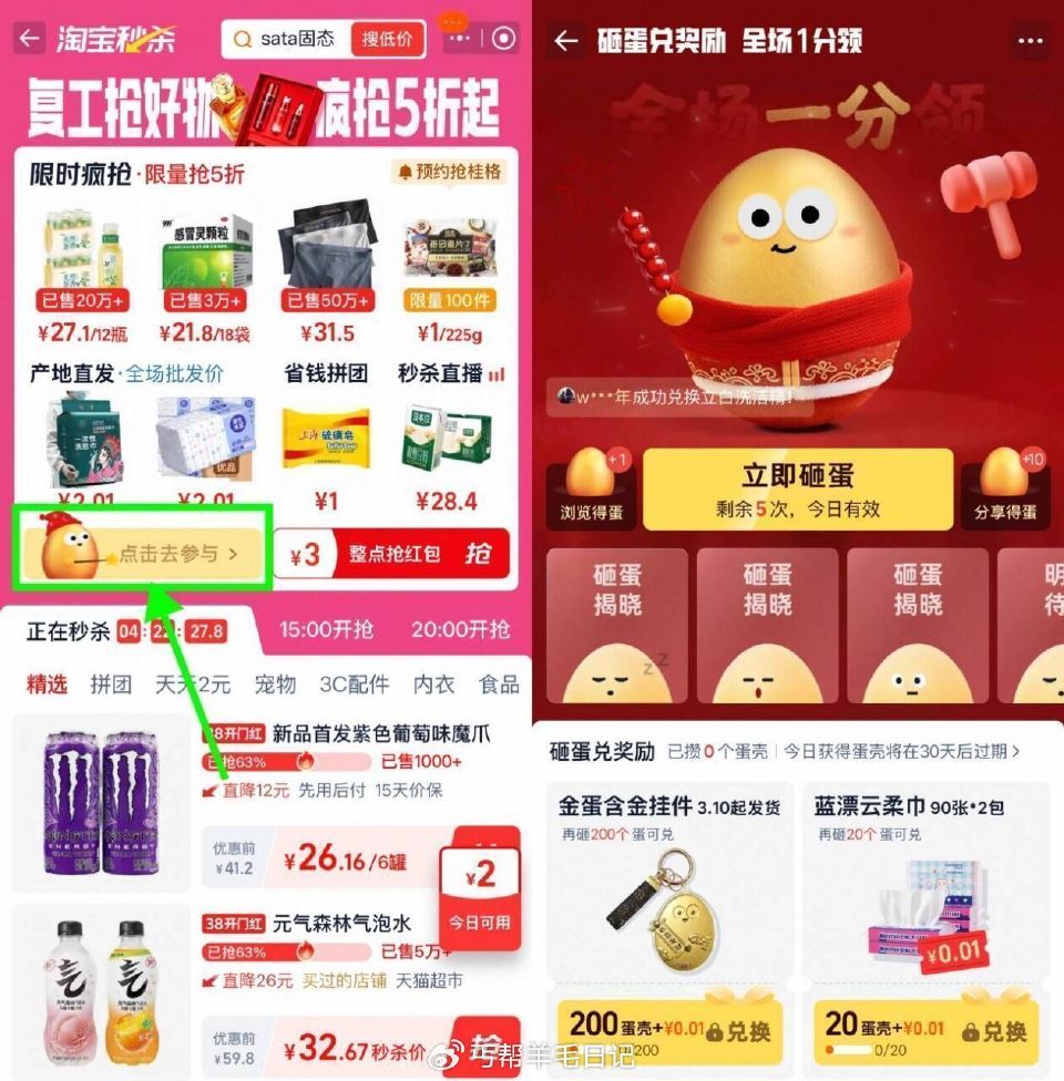 淘宝天天砸金蛋兑0.01亓实物 淘宝首页“淘宝秒剎”天天砸金蛋 简单浏览得金蛋 累计砸蛋 可綐焕实物...