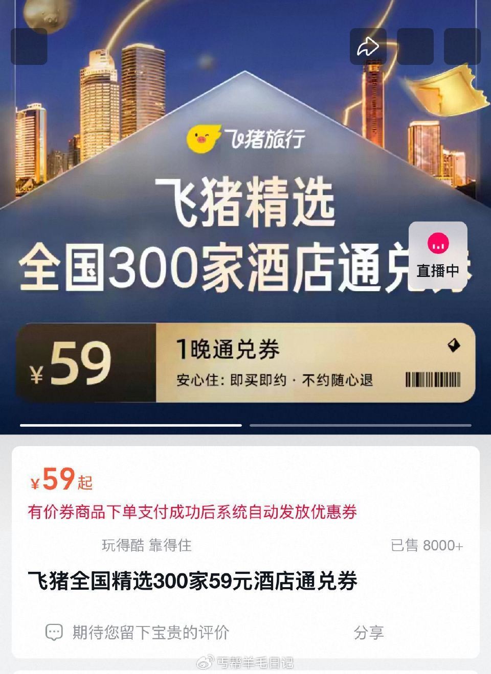 囤‼️飞猪旗下酒店通兑弮💰59 - 补了，有效期到5月10号～ 不約随时可以退，节假日通用的 ...