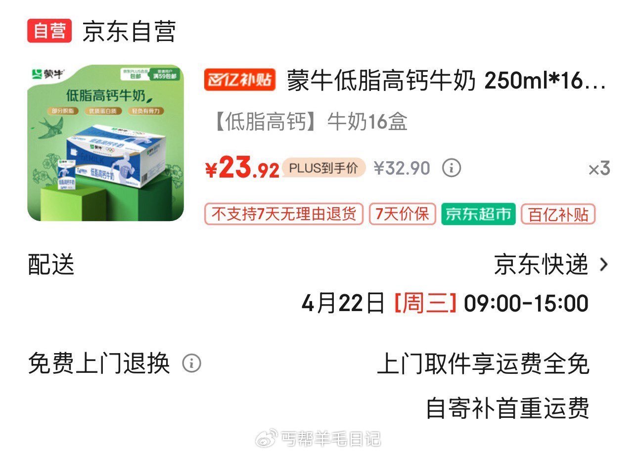 蒙牛低脂高钙牛奶 250ml*16盒 拍3件叠首购71.7亓  折1.49/盒 需#小程序：京东够物...