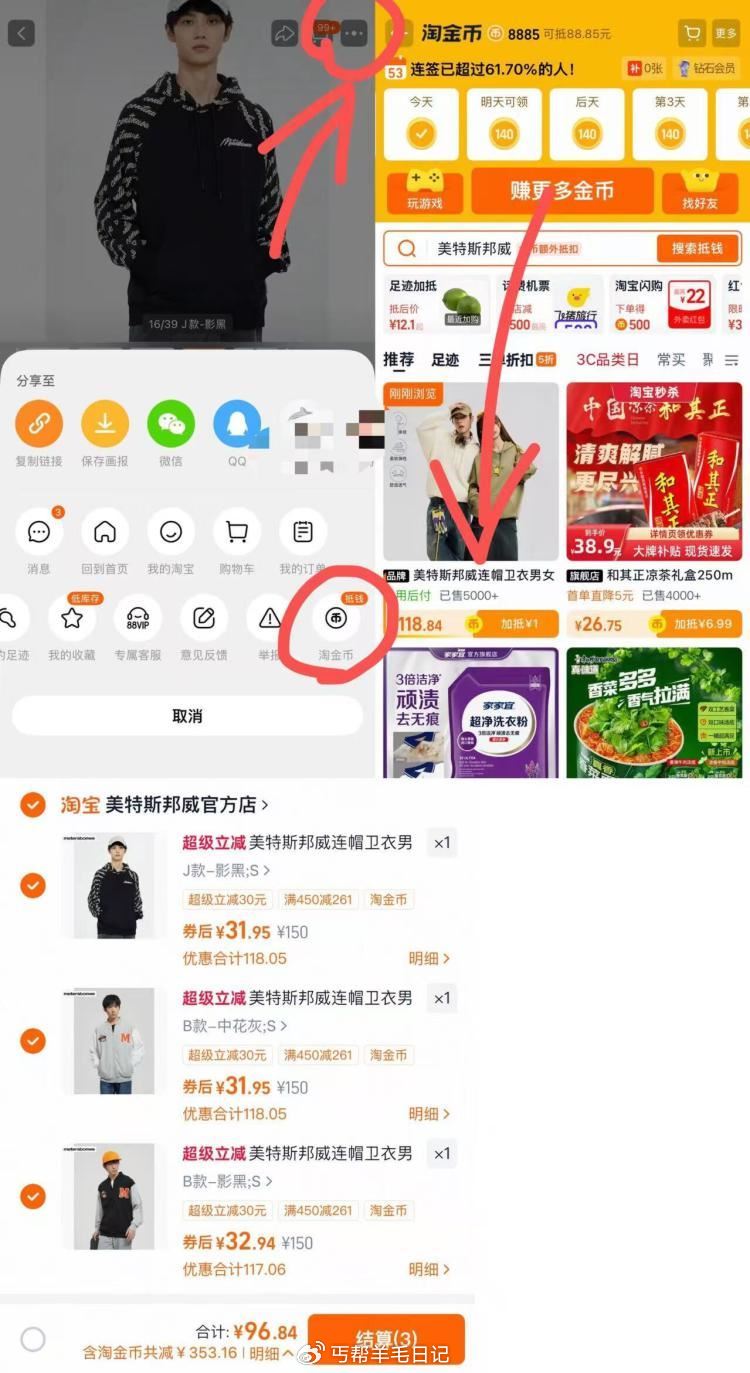美特斯邦威卫衣任选3件💰97 - 1.商品右上3个点，选淘金币 2.选 我的足迹-找到商品拍下...