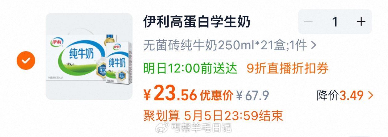 西安等地 右上角进直播，领9折加购 金币页面再加购 数量改一24.5 伊利 纯牛奶250ml*21盒...
