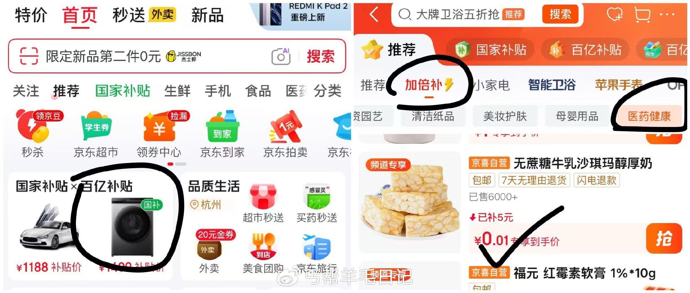 jd搜天天补贴 jd首页 百亿补贴 加倍补 健康进入 0.01五包沙琪玛 ...