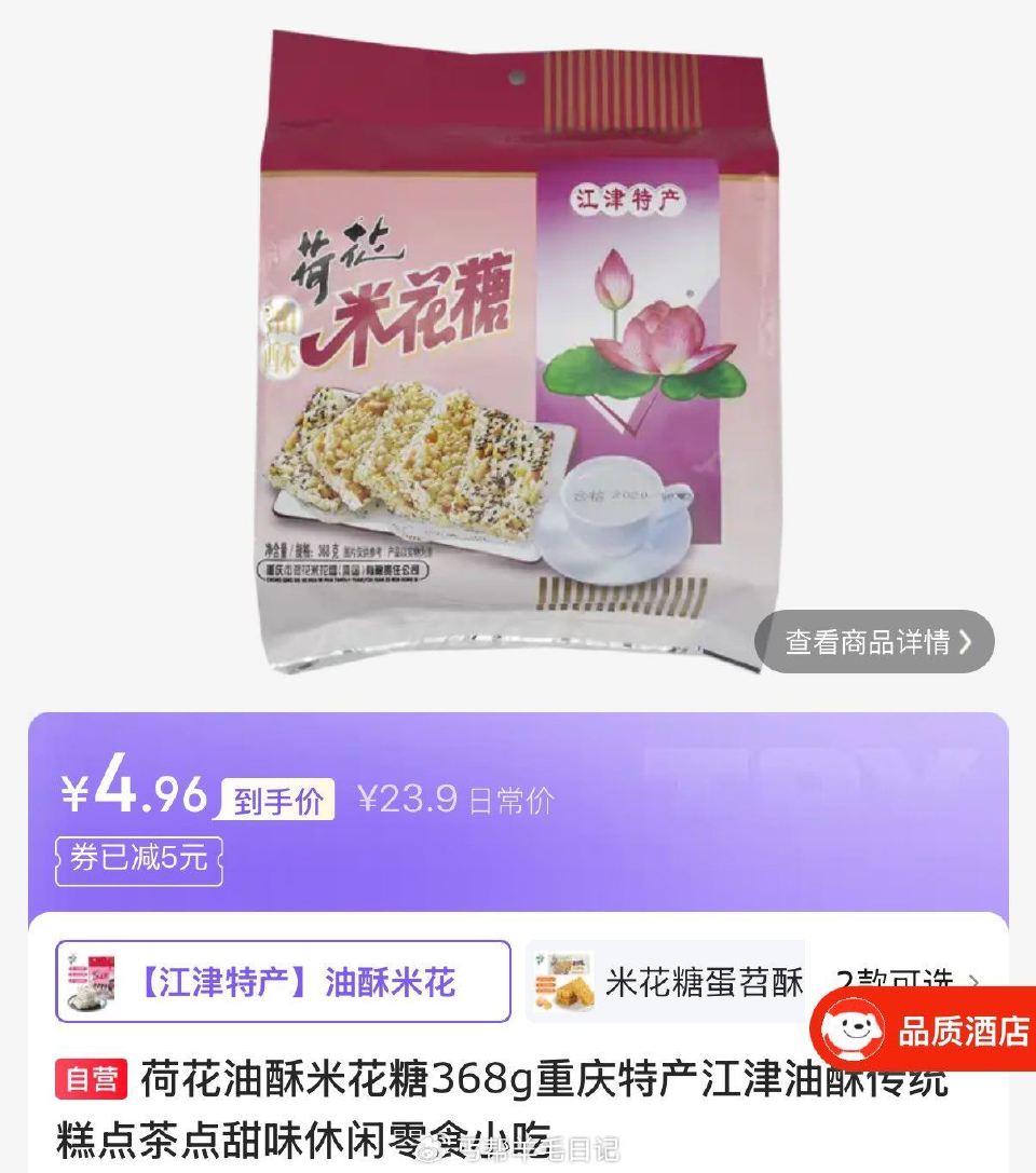 砸5奍 4.96亓荷花油酥米花糖368g 2.84亓荷花重庆米花糖蛋苕酥280克...