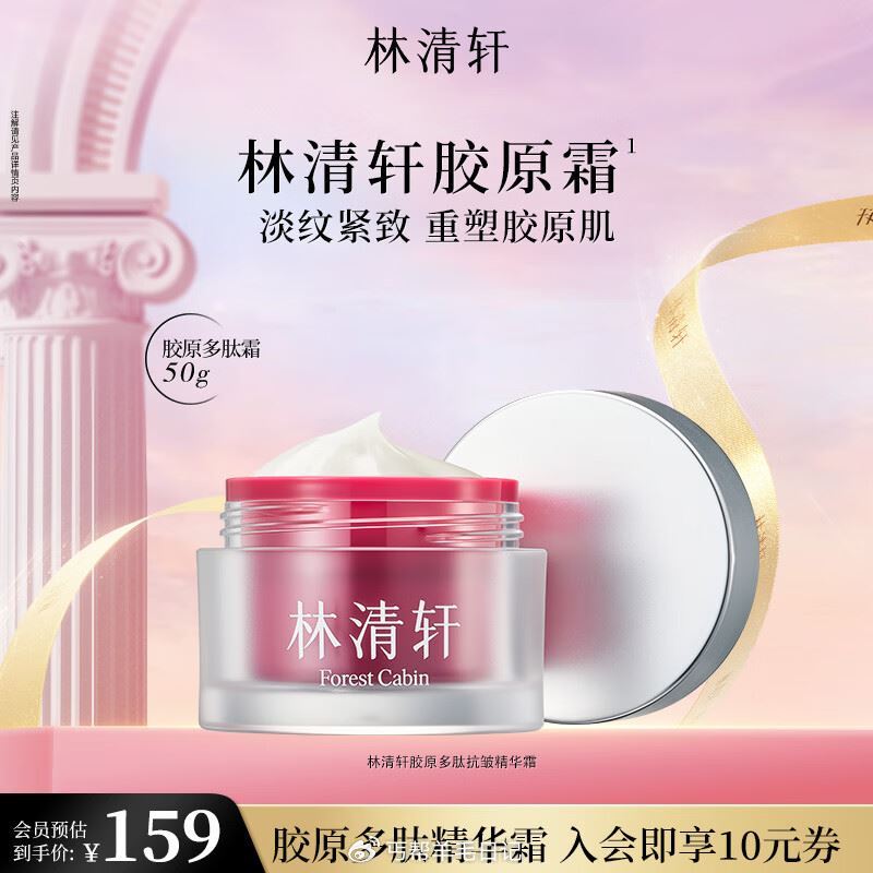 林清轩 胶原精华霜50ml💰65...