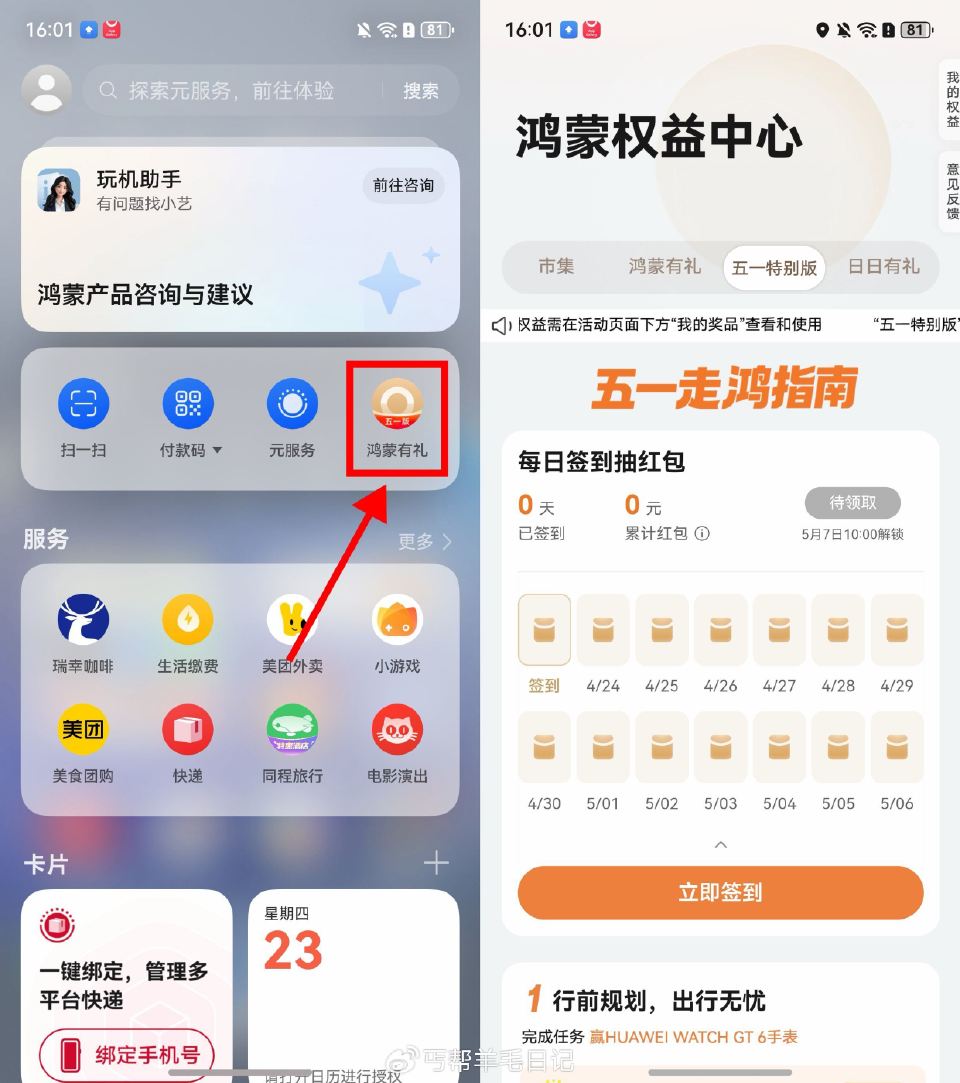 【华为鸿蒙五一每天签到领红包】华为鸿蒙系统->负一屏“鸿蒙有礼”->五一特别版->每天签到领红包 ...