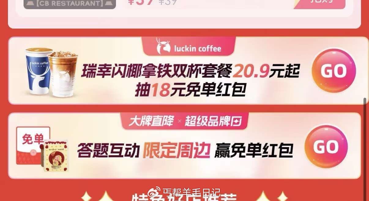 俩个试试 饿了么搜 大牌直降  如图横幅 去试抽9993份 瑞幸18-18红包 只限广州/佛山/深圳...