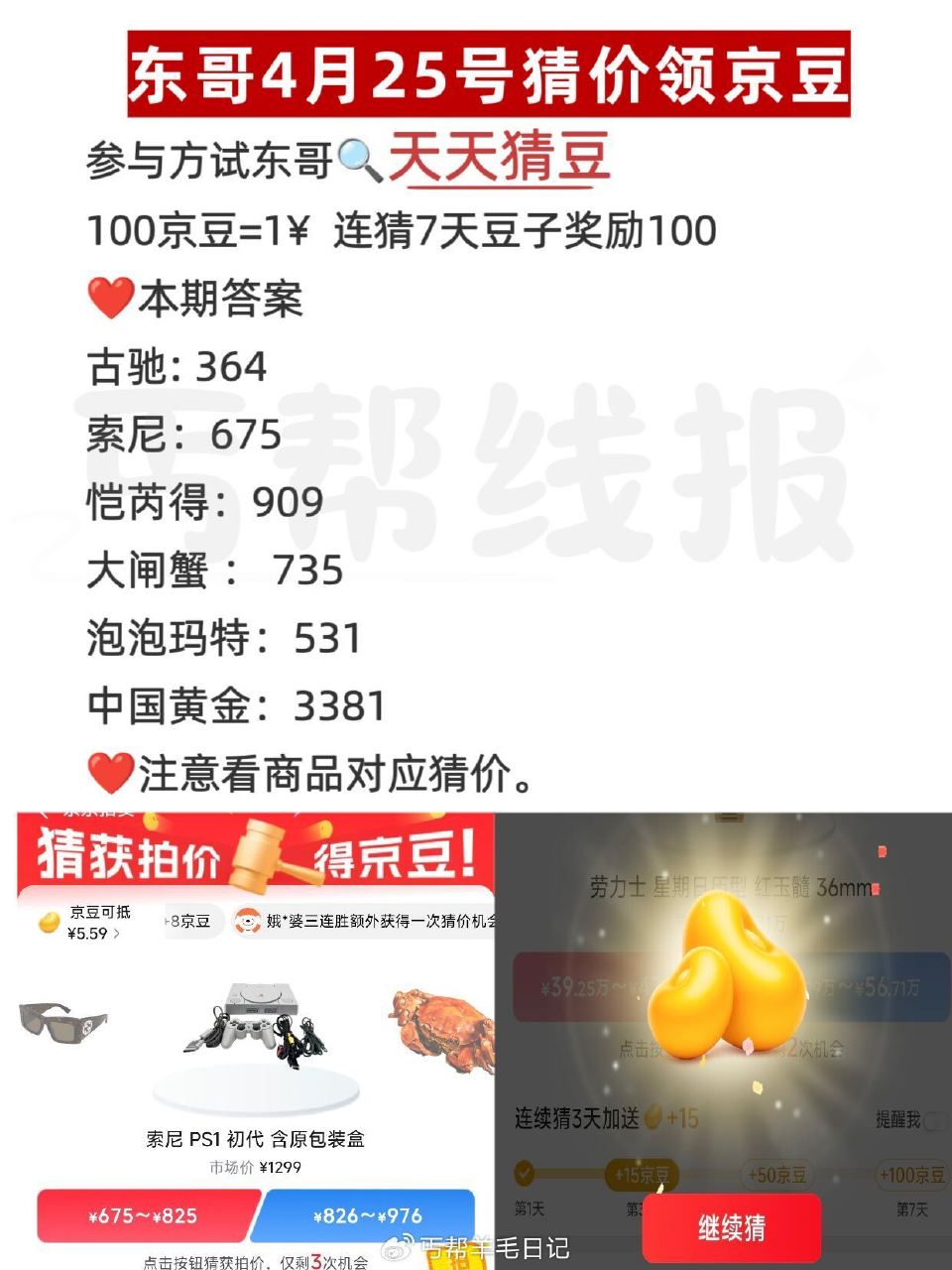 京东搜：天天猜豆 现在是乱序 要一一核对 答案如图 答7天200豆子 每天答有京荳可领 🔗 — 每天...