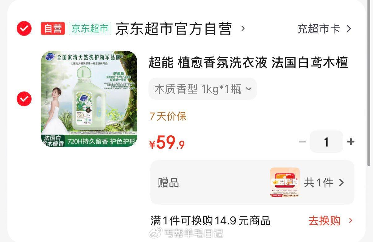 超能 植愈香氛洗衣液 1kg 拍下59.9亓  赠1号店年卡 每月1箱可领12箱鸡蛋/牛奶...